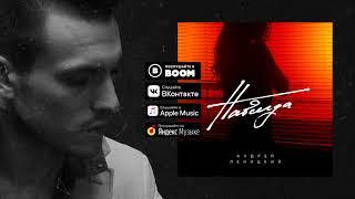 Андрей Леницкий - Навсегда (Премьера песни, 2018)