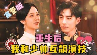 [MULTI SUB] 《After Rebirth, I Compete in Acting with the Young Marshal》 Zhu Moyan × Li Hao