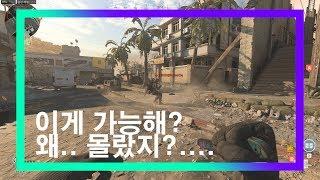 [작은포도]콜옵 모던워페어 은근히 많이 모르는 사실과 팁! 1탄