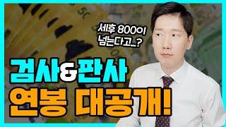 검사, 판사 월급 어느 정도? 계좌내역 공개합니다 | 검사출신변호사