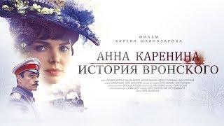 Anna Karenina. The history of Vronsky (4K) (melodrama, dir. Karen Shakhnazarov, 2017)