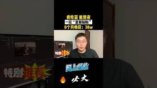 网络创业！网上赚钱！网赚项目！只要肯吃苦，能熬夜，会复制粘贴也能在8个月收入38万！ #网上赚钱 #网赚 ＃网络创业＃ #赚美金 ＃赚钱