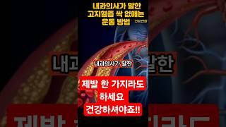 내과의사가 말한 고지혈증 싹 없애는 방법  (Feat. 운동)