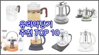 유리약탕기 추천 선정 기준은 가격, 품질, 판매량! 추천 상품 TOP 10