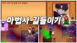 [스타듀밸리] #26 재수탱이 마법사 널 갖고 말 테다