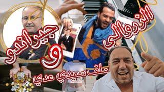 عااااااجل علاقة يوسف الزروالي⁉️‼️وهشام جيراندوحقيقة ما وقع في سيدي عدي