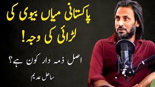 Quarrel of Husband and wife | Sahil Adeem | Islam Inside - sahil adeem new video