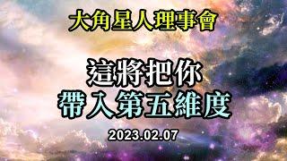 這將把你帶入第五維度《大角星人理事會》地球母親，就像你的太陽，可以給你啟動，可以治癒你，可以為你提供升級、調諧和下載