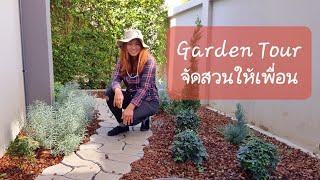 Garden Tour ไอเดียจัดสวนเองในหมู่บ้านจัดสรร พาเดินชมสวนสวย ดูแลง่าย จัดสวนให้เพื่อน Hatley Garden