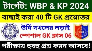 WBP & KP GK ক্লাস 06 | বাছাই করা সেরা 40 টি প্রশ্ন | wbp constable gk class 2024 | wbp gk questions