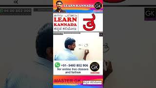 ತ കന്നടയിൽ "ത" എന്ന് എങ്ങനെ എഴുതാം | Learn Kannada Letters | Kannada Venjanaksharangal | Kannada