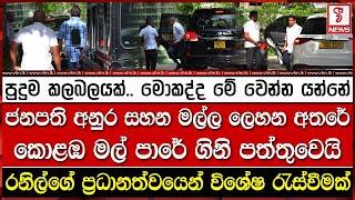 ජනපති අනුර සහන මල්ල ලෙහන අතරේ කොළඹ මල් පාරේ ගිනි පත්තුවෙයි