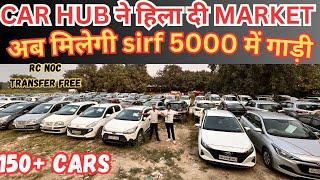 CAR HUB ने लगाई sale / मात्र 5000₹ में गाड़ी / BIGGEST USED CAR SALE LIVE /SECOND HAND CARS SALE