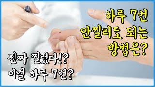 귀찮고 힘든 혈당측정 해결하는 방법 대공개