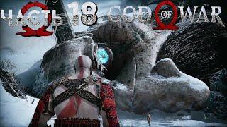 Прохождение God of War (2018) — Часть 18: Резец великан Тамур