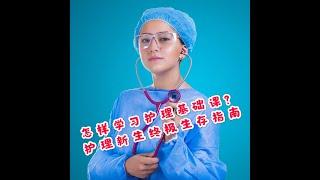 护理学生经验谈：护理基础怎么学？Nursing Students #在美国学护理 Fundamentals of Nursing #在美国做护士 RN