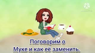 Мука И как её заменить. Поговорим 3. Первая часть.