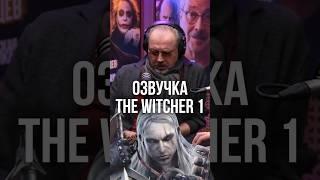ЭТО БЫЛО НЕВЫНОСИМО  Владимир Зайцев про озвучку Геральта в первом Ведьмаке