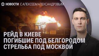 Рейд сотрудников военкомата в Киеве. Погибшие под Белгородом. Стрельба в Ингушетии | НОВОСТИ