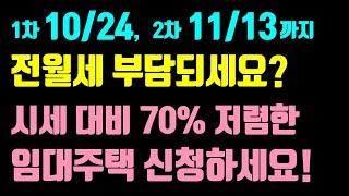 전국 매입 임대주택 입주자 모집! 대상, 위치, 면적, 임대금액, 거주기간, 신청방법 등 / 생계+주거급여 수급자는 보증금 없이 입주 가능