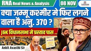 क्या जम्मू कश्मीर मे फिर लगने वाला है अनु. 370 ? j&k विधानसभा मे प्रस्ताव पास | BY ANKIT AVASTHI SIR