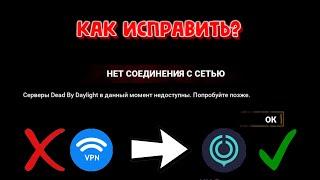 КАК ИСПРАВИТЬ ОШИБКУ 2022? • нет соединения с сетью • Dead by Daylight Mobile •