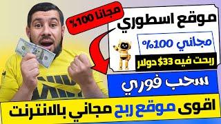 ربح 33$ دولار من موقع مجاني 100% بدوت ايداع ⬅️مشاهدة اعلانات فقط بالهاتف - الربح من الانترنت 2024