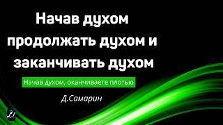 "Начав духом, продолжать духом и заканчивать духом"  Д.Самарин