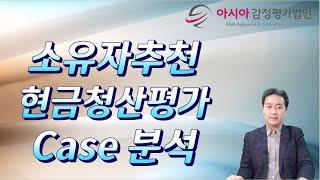 소유자추천 현금청산평가 CASE 분석