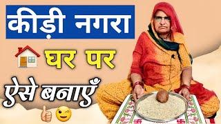 कीड़ी नगरा बनाने की विधि | Kidi Nagra Banane Ki Vidhi | Kidi Nagra Banane Ka Tarika | Bhabu Goswami