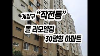 (190)(매매완료)계양구 작전동 올리모델링 30평형 쓰리룸 아파트 매매(010-3338-4243)