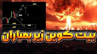 تحلیل فوری بیت کوین ، طلا نفت بورس آمریکا