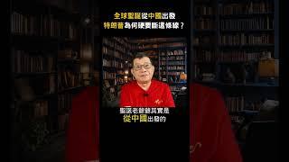 全球聖誕從中國出發，特朗普為何要硬斷這條線