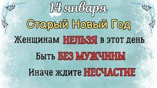 14 Января Старый Новый Год | Что Нельзя Делать 14 января по Приметам