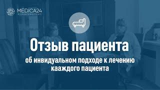 Лечение в клинике MEDICA24 своим опытом делиться пациент