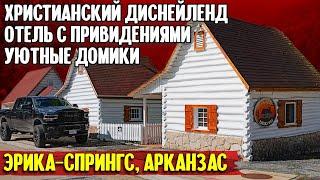 Христианский диснейленд, отель с привидениями, уютные домики: Эрика-Спрингс, Арканзас