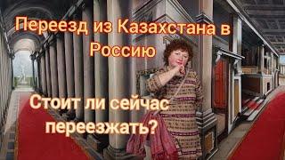 320/Переезд из Казахстана в Россию/Стоит ли сейчас переезжать/6 лет после переезда