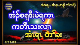 အံၣ်စရ့ဒီးမဲရကၤ ကတီၤသးလၢ အံၤရၤတၢ််ခး