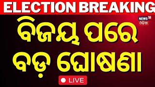 Maharashtra Results Live: ବିଜୟ ପରେ ବଡ଼ ଘୋଷଣା | Jharkhand Election 2024 Results | NDA vs INDIA