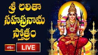  LIVE : శ్రీ లలితా సహస్రనామ స్తోత్రం | Sri Lalitha Sahasranama Stotram with Lyrics | Bhakthi TV