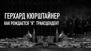 Как рождается "Я". Трансцендент. Герхард Кюрштайнер