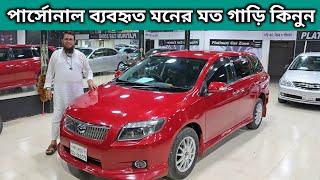 পার্সোনাল ব্যবহৃত মনের মত গাড়ি কিনুন । Toyota Fielder Price In Bangladesh । Used Car Price In Bd