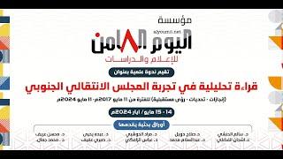 مؤسسة اليوم الثامن للإعلام والدراسات تقيم ندوة علمية في كلية التربية بجامعة عدن
