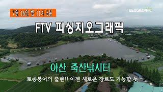 FTV피싱지오그래픽 아산 죽산낚시터편 방영예고
