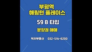 부평역 해링턴플레이스 분양권매매