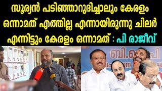 കേരളം ഒന്നാമത് എത്തില്ല എന്നായിരുന്നു ചിലർ എന്നിട്ടും കേരളം ഒന്നാമത് : പി രാജീവ് | P RAJEEV