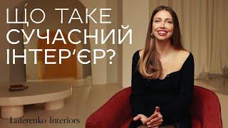 Як створити базовий сучасний інтер'єр? Про нюанси та основи на прикладі наших проєктів