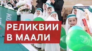 Реликвии Пророка ﷺ в Маали