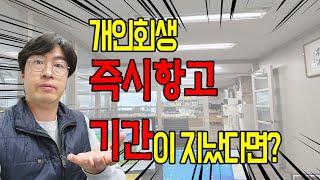 개인회생 기각 후 즉시항고기간이 지났다면?[구명모법무사]