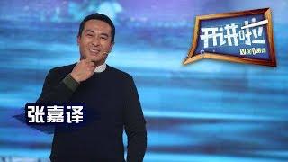 《开讲啦》 演员张嘉译：我的初心是六十岁成为表演艺术家，我还在坚持 20150131 | CCTV《开讲啦》官方频道